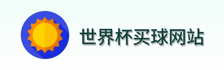  世界杯买球网站 品牌logo